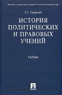 История политических и правовых учений. Учебник