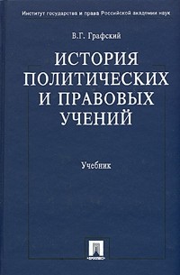 В. Г. Графский - История политических и правовых учений. Учебник