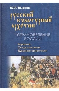 Русский культурный архетип. Страноведение России