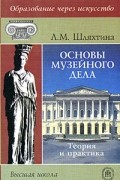 Основы музейного дела. Теория и практика