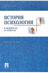 История психологии в вопросах и ответах. Учебное пособие