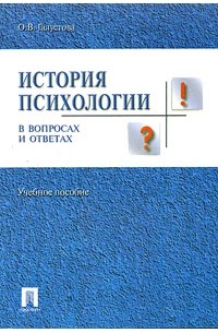 О. В. Галустова - История психологии в вопросах и ответах. Учебное пособие