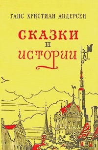 Ганс Христиан Андерсен - Сказки и истории (сборник)