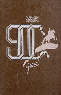 Гаррисон Солсбери - 900 дней