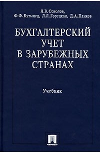 Учебник в стране. Я В Соколов бухгалтерский учет. Соколов я в основы теории бухгалтерского учета. Ярослав Соколов бухгалтер. Ярослав Соколов бух учёт.