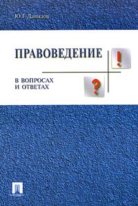 Ю. Г. Давыдов - Правоведение в вопросах и ответах