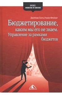 Бюджетирование, каким мы его не знаем. Управление за рамками бюджетов