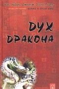 Дух дракона