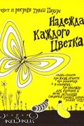 Трина Паулус - Надежда каждого цветка