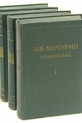 И. В. Мичурин - И. В. Мичурин. Сочинения в четырех томах