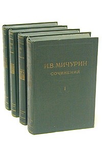 И. В. Мичурин - И. В. Мичурин. Сочинения в четырех томах