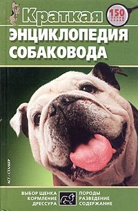  - Краткая энциклопедия собаковода