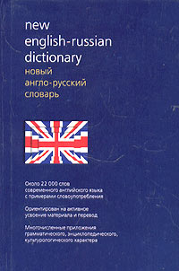  - New English-Russian Dictionary / Новый англо-русский словарь
