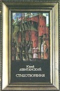 Юрий Левитанский - Стихотворения