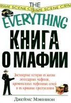 Джеймс Мэннион - Книга о мафии