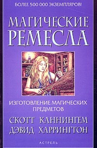  - Магические ремесла