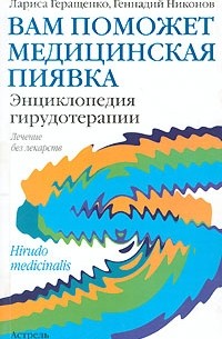  - Вам поможет медицинская пиявка. Энциклопедия гирудотерапии