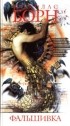 Николас Борн - Фальшивка
