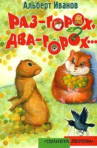 Альберт Иванов - Раз - горох, два - горох (сборник)