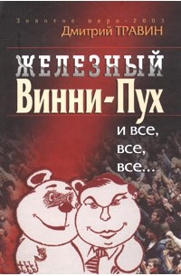 Дмитрий Травин - Железный Винни-Пух и все, все, все. Либерализм и либералы в российских реформах