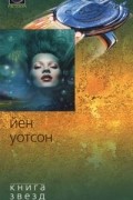 Йен Уотсон - Книга звезд