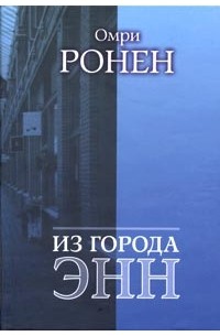 Омри Ронен - Из города Энн (сборник)