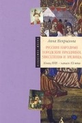 Анна Некрылова - Русские народные городские праздники, увеселения и зрелища. Конец XVIII - начало XX века