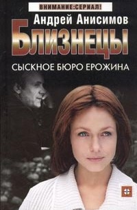 Близнецы. Сыскное бюро Ерожина