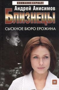 Андрей Анисимов - Близнецы. Сыскное бюро Ерожина