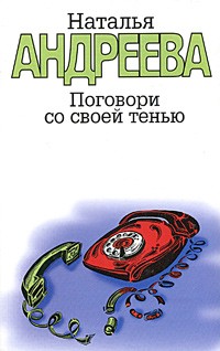 Наталья Андреева - Поговори со своей тенью