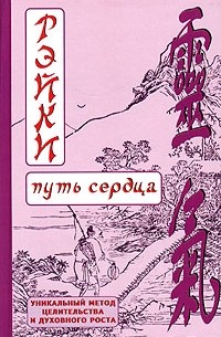 Д. В. Окунев - Рейки. Путь сердца