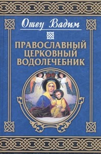 Священник Вадим Синичкин  - Православный церковный водолечебник