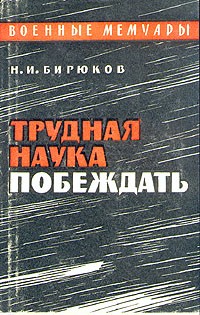 Н. И. Бирюков - Трудная наука побеждать