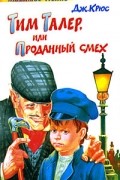 Дж. Крюс - Тим Талер, или Проданный смех