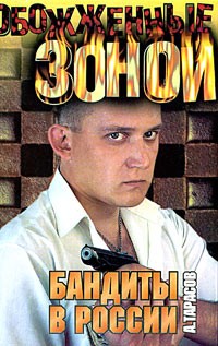 А. Д. Тарасов - Бандиты в России