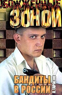 А. Д. Тарасов - Бандиты в России