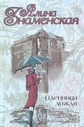 Алина Знаменская - Пленница дождя