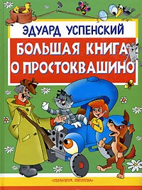 Эдуард Успенский - Большая книга о Простоквашино (сборник)