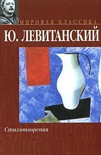 Ю. Левитанский - Стихотворения