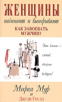  - Женщины начинают и выигрывают. Как завоевать мужчину