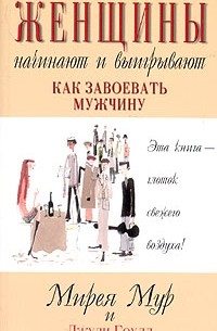  - Женщины начинают и выигрывают. Как завоевать мужчину
