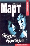 Михаил Март - Жизнь вдребезги (сборник)