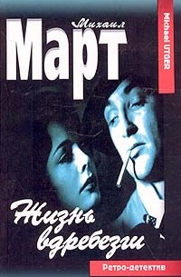 Михаил Март - Жизнь вдребезги (сборник)