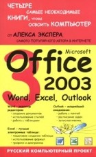 Алекс Экслер - Microsoft Office 2003: Word, Excel, Outlook
