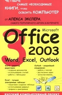Алекс Экслер - Microsoft Office 2003: Word, Excel, Outlook