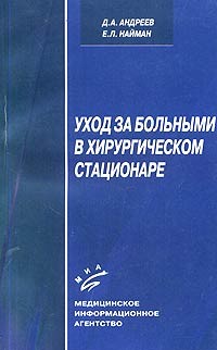  - Уход за больными в хирургическом стационаре