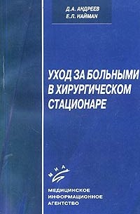  - Уход за больными в хирургическом стационаре