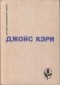 Джойс Кэри - Радость и страх. Рассказы (сборник)