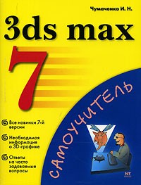 И. Н. Чумаченко - 3ds max 7