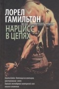 Лорел Гамильтон - Нарцисс в цепях